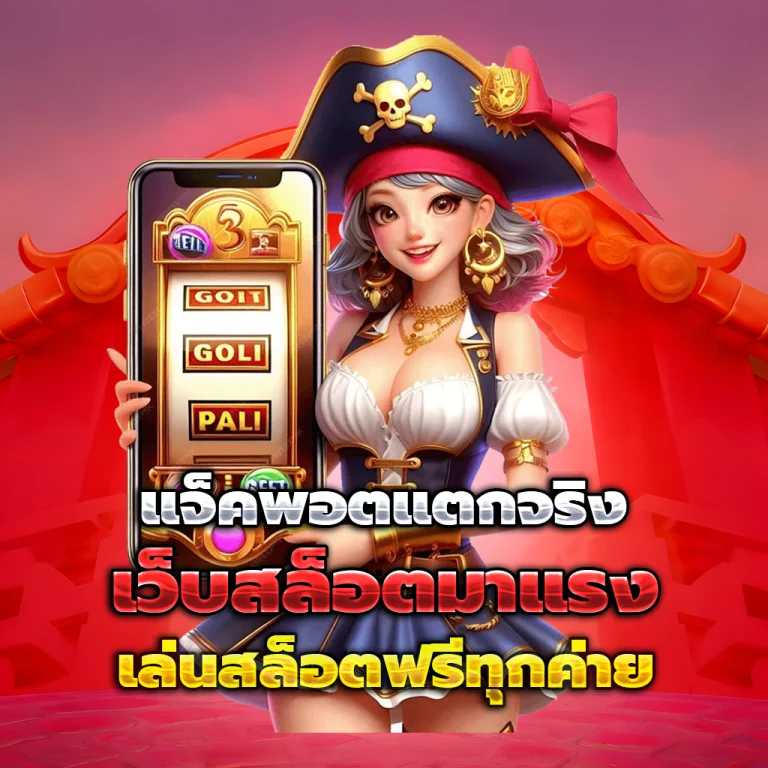 เกมสล็อต 789