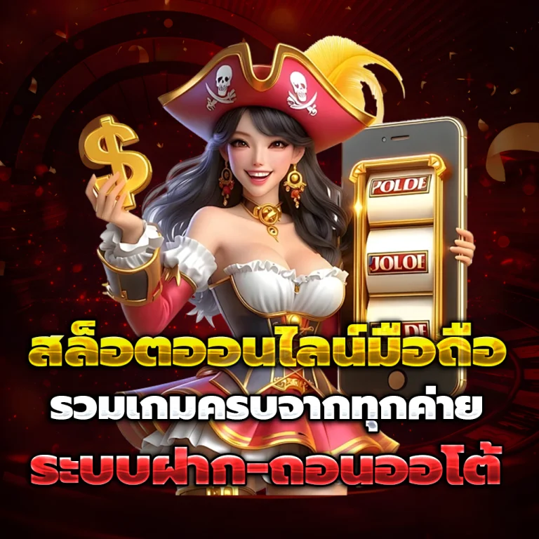 เว็บสล็อต แท้